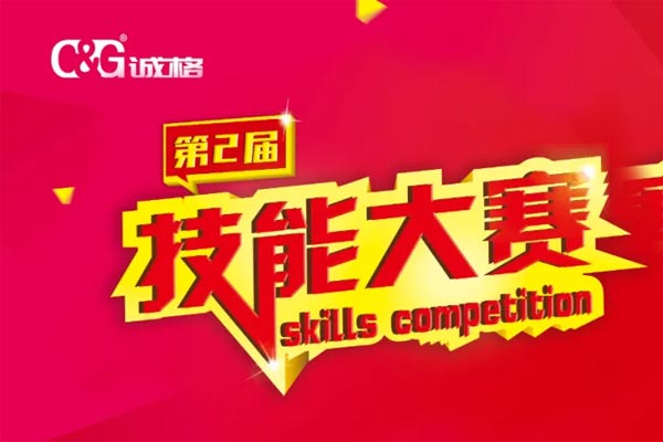 “技能成才、技能就業(yè)、技能強(qiáng)國”誠格生產(chǎn)部車間第二屆技能競賽