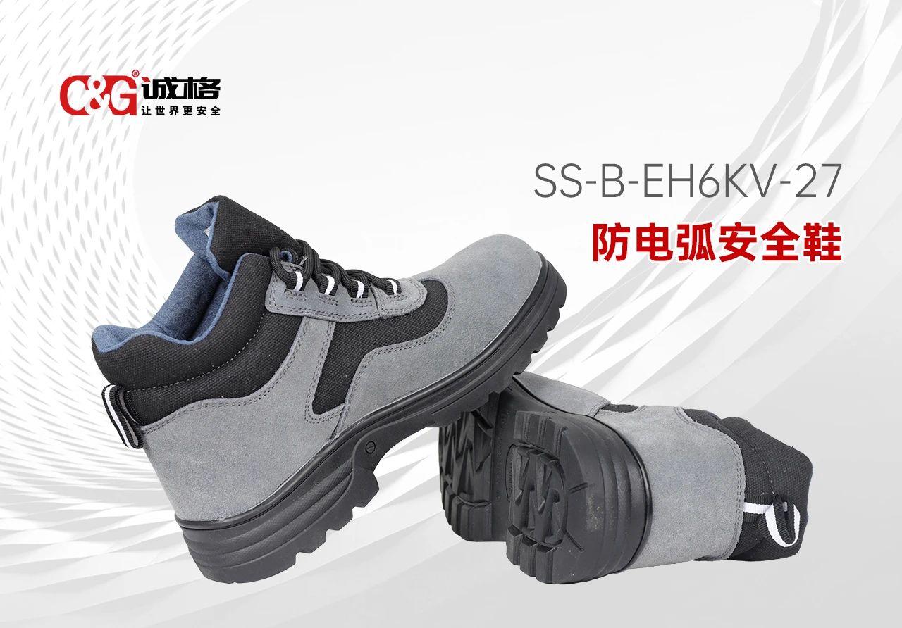 誠(chéng)格C&G 防電弧安全鞋 -- 每一步，皆為安全而行